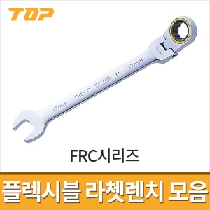 [탑] 플렉시블 라쳇콤비렌치 FRC시리즈 8종 / 양구스패너