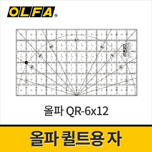 [올파] QR-6x12 퀼트용자 / 방안자 공예용 재단자