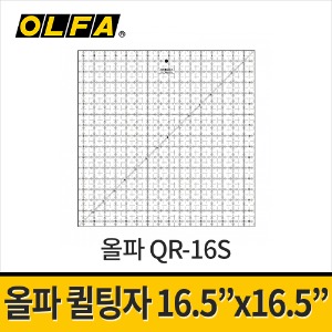 [올파] QR-16S 퀼트용자 곡선자 / 방안자 공예 재단자