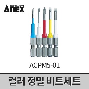[아넥스] 컬러 정밀비트세트(5개입) ACPM5-01