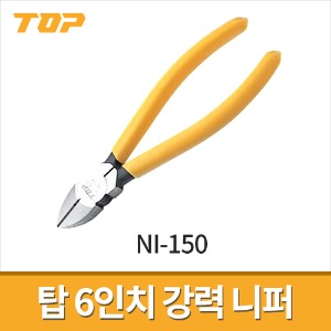 [탑] 6인치 강력니퍼 NI-150