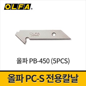 [올파] PC-S용 커터칼날 7.9mm PB-450 / 아크릴칼날