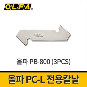 [올파] PC-L용 커터칼날 13mm PB-800 / 아크릴칼날