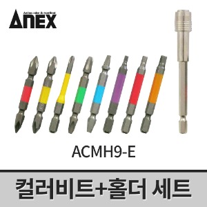 [아넥스] 컬러비트+홀더 세트(9개입) ACMH9-E