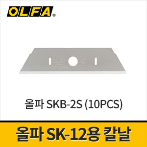 [올파] SK-12용 스테인레스칼날 17.5mm SKB-2S