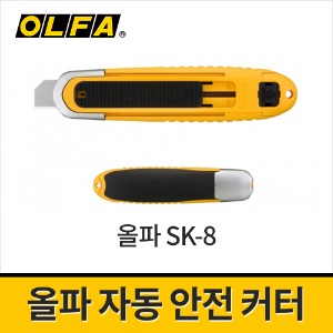 [올파] 자동 안전커터칼 SK-8 / 작업용 박스용