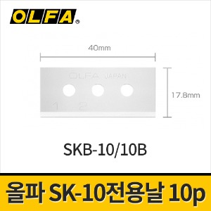 [올파] SK-10용 커터칼날 SKB-10/10B 17.8mm (10p)