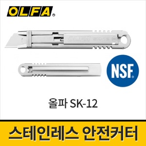 [올파] 스테인레스 안전커터칼 17.5mm SK-12
