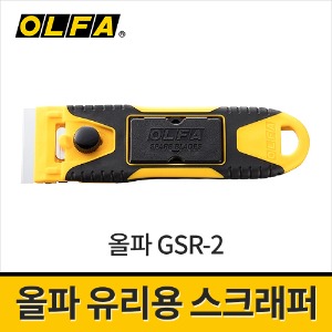 [올파] GSR-2 콤팩트 유리스크래퍼 / 날포함