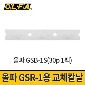[올파] GSB-1S 스테인레스 교환칼날 GSR-1용