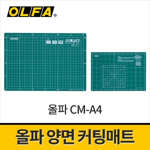 [올파] 양면커팅매트 CM-A4(300x210mm) / 절단매트 고무매트