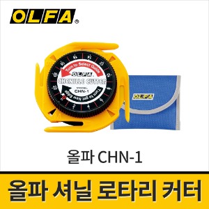 [올파] CHN-1 로타리커터 / 특수용도 셔닐커터 재단칼