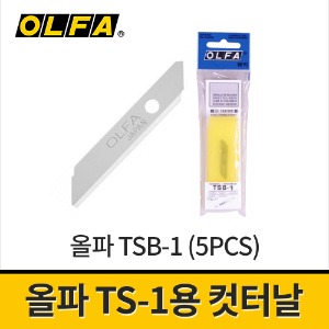 [올파] TS-1용 커터칼날 35mm 0.3mm TSB-1