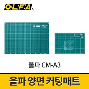 [올파] 양면커팅매트 CM-A3(430x300mm) / 절단매트 고무매트