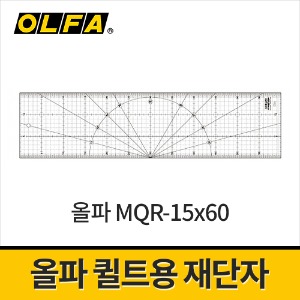 [올파] MQR-15x60 퀼트재단자 / 직선재단 곡선자