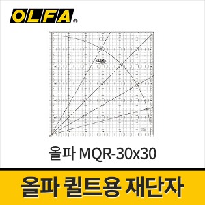 [올파] MQR-30x30 퀼트재단자 / 직선재단 곡선자