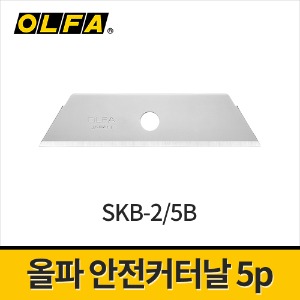 [올파] 안전커터칼날 17.5mm(5p) SKB-2/5B