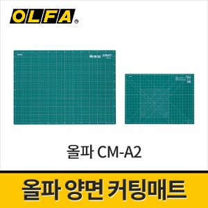 [올파] 양면커팅매트 CM-A2(600x430mm) / 절단매트 고무매트