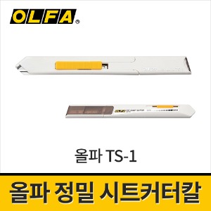 [올파] TS-1 시트커터 / 정밀커터칼 썬팅칼