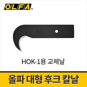 [올파] HOK-1용 대형후크칼날 HOB-1 / 밴딩끈 및 로프절단 박스끈제거