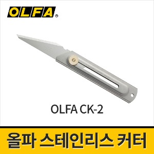 [올파] 스테인리스커터(20mm) CK-2 / 아트나이프 조각칼