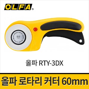 [올파] RTY-3DX 로타리커터 60mm