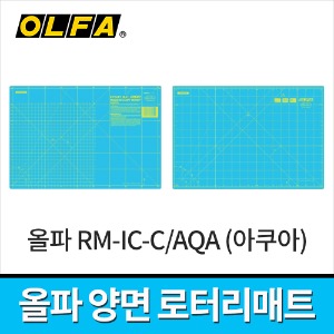 올파 RM-IC-C/AQA 양면커팅매트 450x300mm