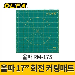 [올파] RM-17S 회전커팅매트 17x17인치