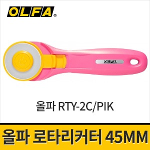 [올파] RTY-2C/PIK 로타리커터 핑크색 / 45mm