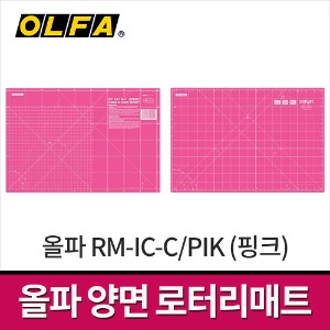 올파 RM-IC-C/PIK 양면커팅매트 450x300mm