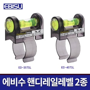 [에비수] 핸드레일레벨 ED-35TSL ED-45TSL /특수수지 파이프 폴측정용
