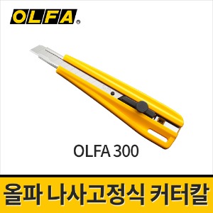 [올파] 나사고정식 커터칼(9mm) 300 / 표준형 넓은핸들 벽지용칼