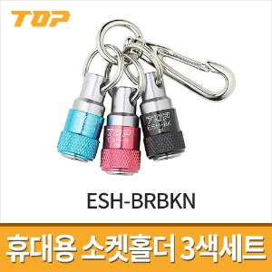 [탑] 휴대용 소켓홀더 3색세트 ESH-BRBKN / 핑크 블루 블랙