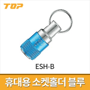 [탑] 휴대용 소켓홀더 블루 ESH-B / 복스알