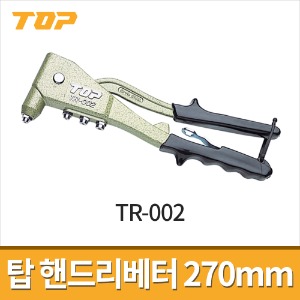 [탑] 핸드리베터 2.4 - 4.8mm TR-002 / 리벳건