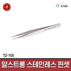 [알스트롱] 스테인레스 핀셋 TZ-105