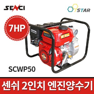 센쉬 엔진양수기 SCWP50 2인치 7마력 / 7.0HP 펌프 배수장비