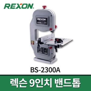 렉슨 BS-2300A 9인치 밴드톱 / 밴드쏘 실톱 목공톱 전동쏘