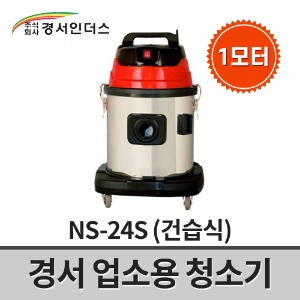 [경서인더스] 업소용청소기 NS-24S / 1모터 1350W 24리터