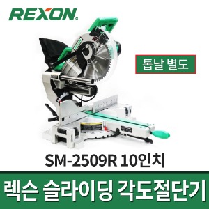 렉슨 10인치 슬라이딩각도절단기 SM-2509R / 레이저스위치