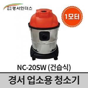 [경서인더스] 업소용청소기 NC-20SW / 1모터 1200W 20리터