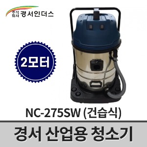 [경서인더스] 산업용청소기 NC-275SW / 2모터 2700W 75L