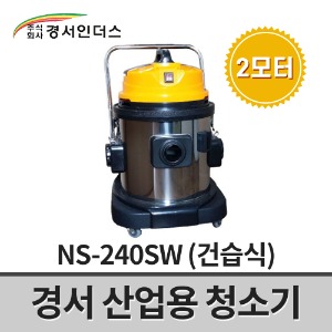 [경서인더스] 산업용청소기 NS-240SW / 2모터 2700W 40L