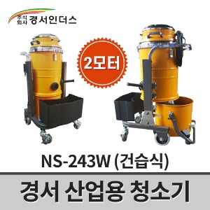 [경서인더스] 산업용청소기 NS-243W / 2모터 2700W 43L