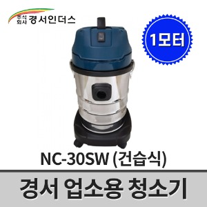 [경서인더스] 업소용청소기 NC-30SW / 1모터 1350W 30리터