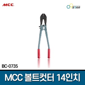 MCC 볼트컷터 14인치 BC-0735