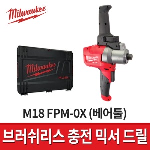 밀워키 M18 FPM-0X 충전 믹서드릴 베어툴 / 본체 하드케이스