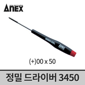 [아넥스] 정밀드라이버 3450(+)00x50 / 십자드라이버