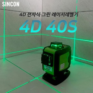 신콘 4D 전자식 레이저레벨기 4D40S 전자센서방식 그린빔 자동모터 샤프다이오드