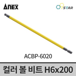 아넥스 컬러 볼 비트 ACBP-6020 육각렌치 H6x200mm 임팩용